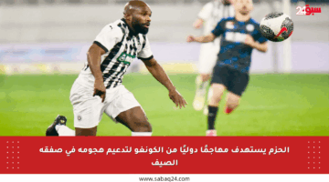 الحزم يستهدف مهاجمًا دوليًا من الكونغو لتدعيم هجومه في صفقة الصيف